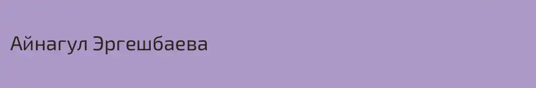Айнагул Эргешбаева